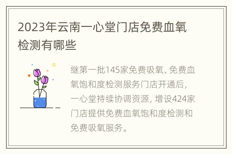 2023年云南一心堂门店免费血氧检测有哪些