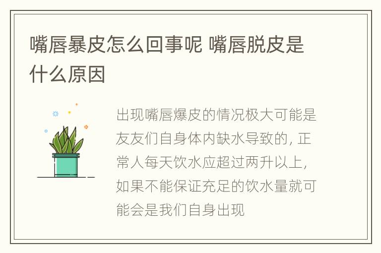 嘴唇暴皮怎么回事呢 嘴唇脱皮是什么原因