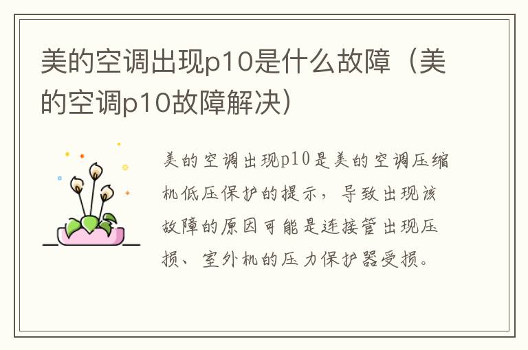 美的空调出现p10是什么故障（美的空调p10故障解决）