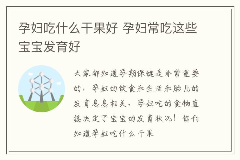 孕妇吃什么干果好 孕妇常吃这些宝宝发育好