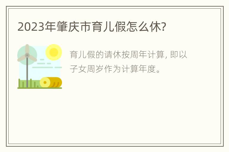 2023年肇庆市育儿假怎么休？