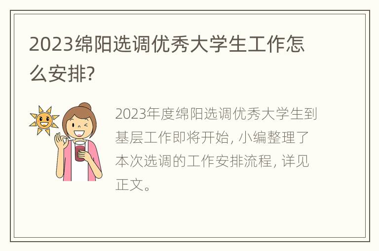 2023绵阳选调优秀大学生工作怎么安排？