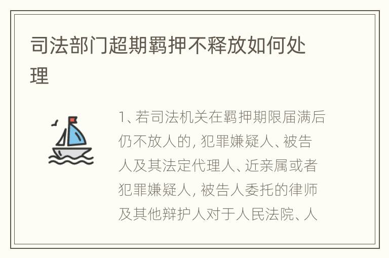 司法部门超期羁押不释放如何处理
