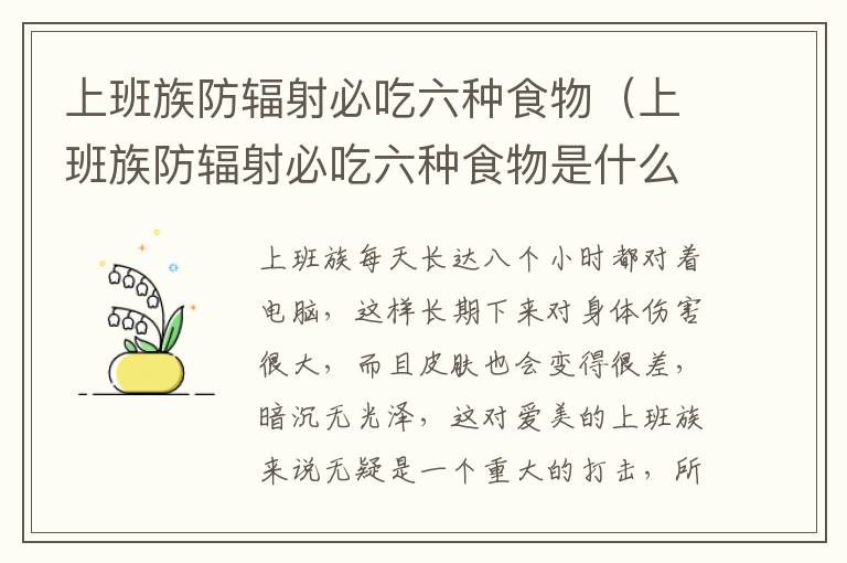 上班族防辐射必吃六种食物（上班族防辐射必吃六种食物是什么）