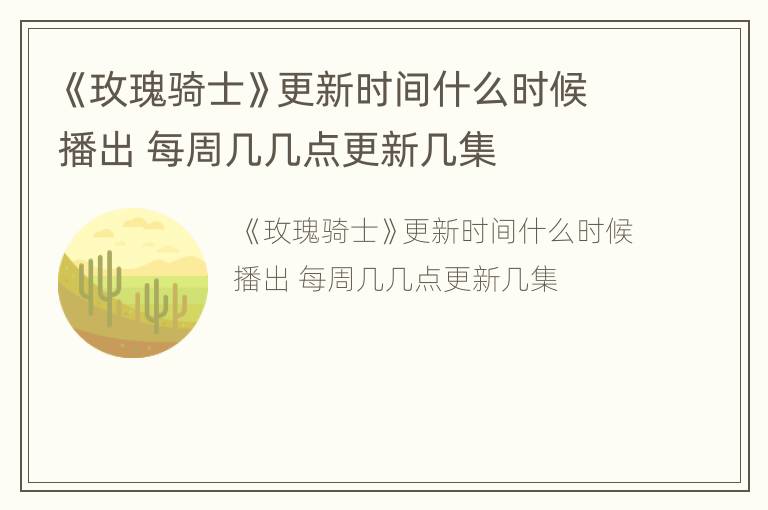 《玫瑰骑士》更新时间什么时候播出 每周几几点更新几集