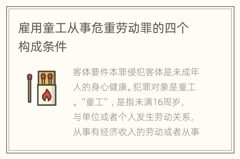 雇用童工从事危重劳动罪的四个构成条件