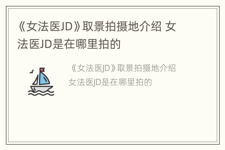 《女法医JD》取景拍摄地介绍 女法医JD是在哪里拍的