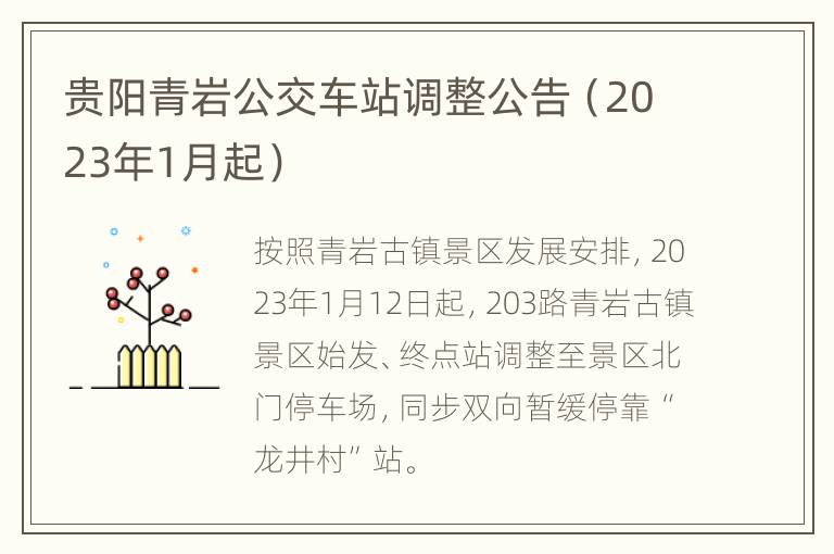 贵阳青岩公交车站调整公告（2023年1月起）