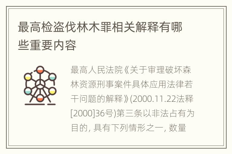 最高检盗伐林木罪相关解释有哪些重要内容