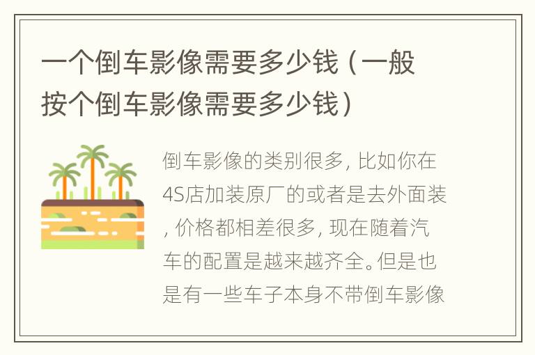 一个倒车影像需要多少钱（一般按个倒车影像需要多少钱）