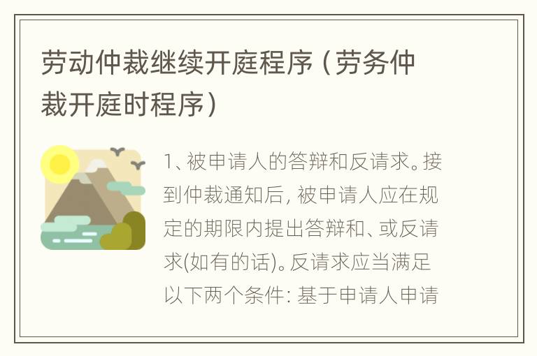 劳动仲裁继续开庭程序（劳务仲裁开庭时程序）
