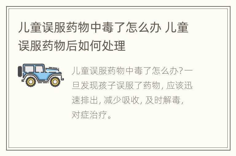 儿童误服药物中毒了怎么办 儿童误服药物后如何处理