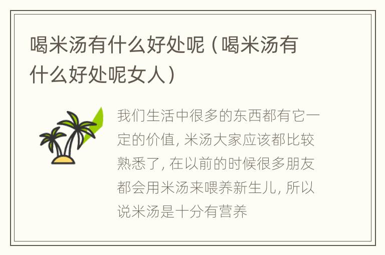 喝米汤有什么好处呢（喝米汤有什么好处呢女人）
