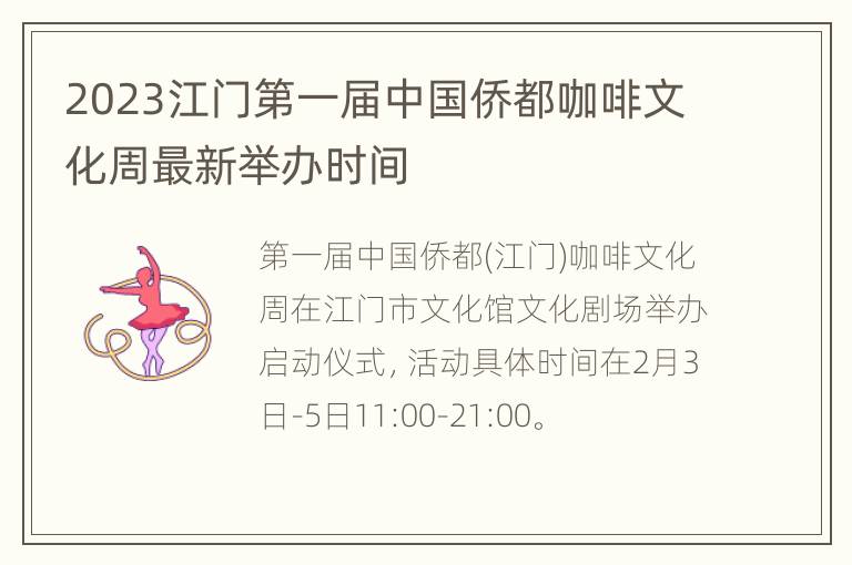 2023江门第一届中国侨都咖啡文化周最新举办时间