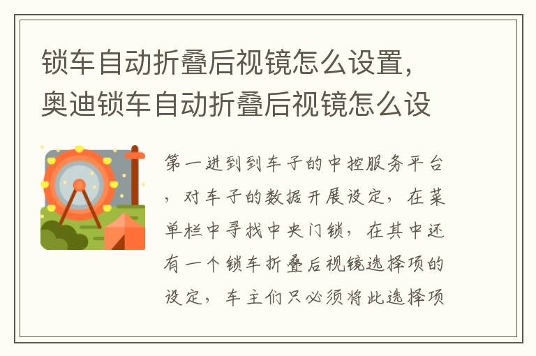 锁车自动折叠后视镜怎么设置，奥迪锁车自动折叠后视镜怎么设置