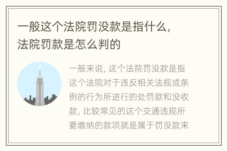 一般这个法院罚没款是指什么，法院罚款是怎么判的