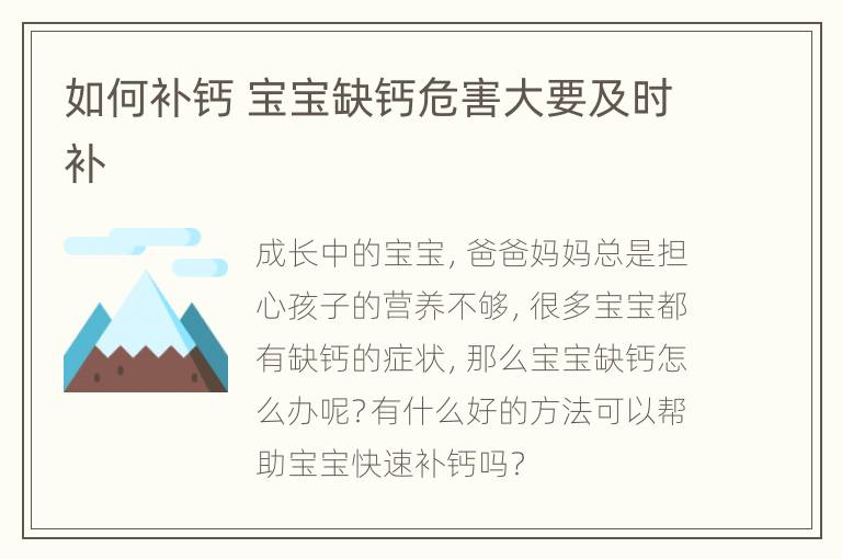 如何补钙 宝宝缺钙危害大要及时补
