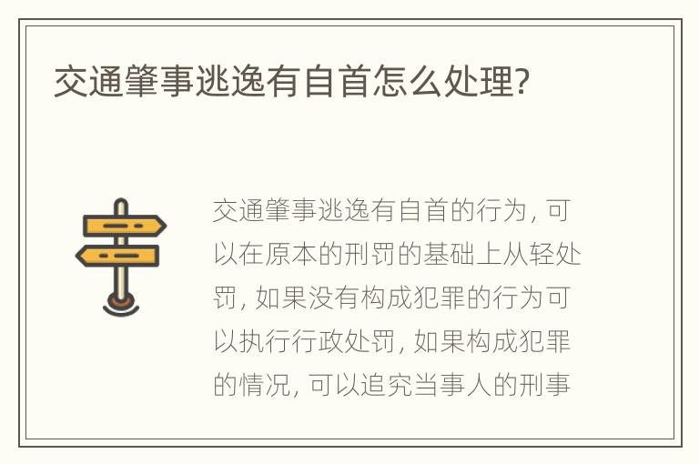 交通肇事逃逸有自首怎么处理？