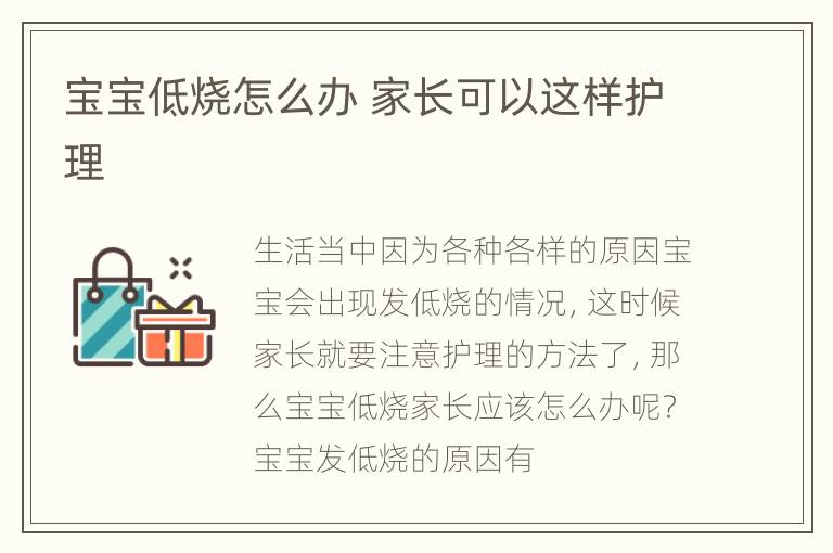 宝宝低烧怎么办 家长可以这样护理