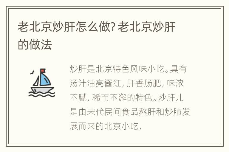 老北京炒肝怎么做？老北京炒肝的做法