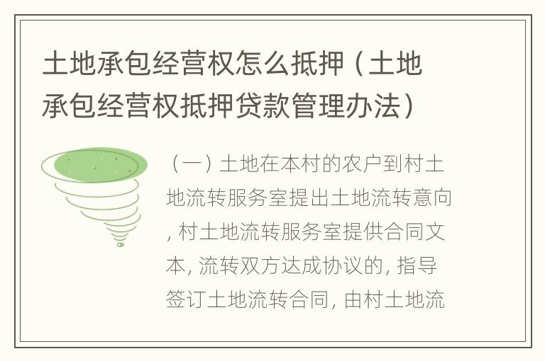 土地承包经营权怎么抵押（土地承包经营权抵押贷款管理办法）