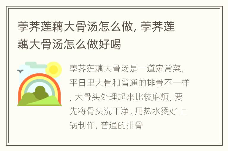 荸荠莲藕大骨汤怎么做，荸荠莲藕大骨汤怎么做好喝