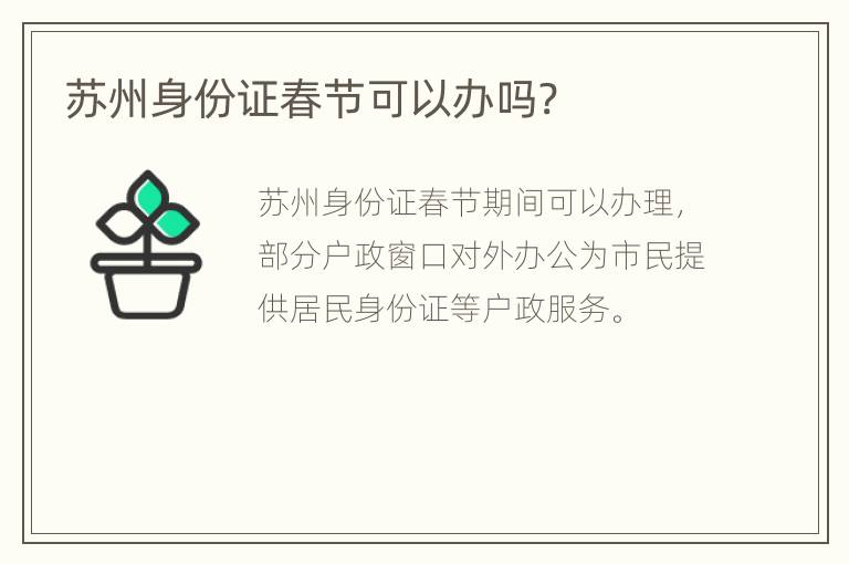 苏州身份证春节可以办吗?
