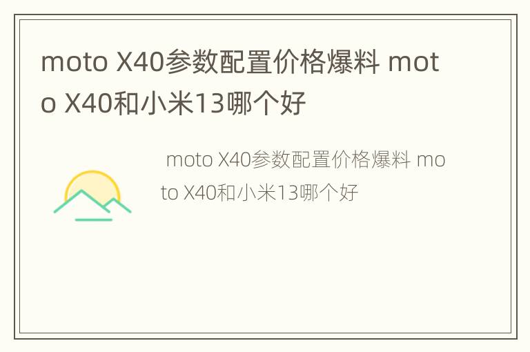 moto X40参数配置价格爆料 moto X40和小米13哪个好