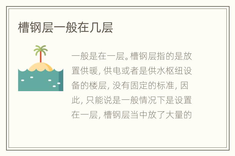 槽钢层一般在几层