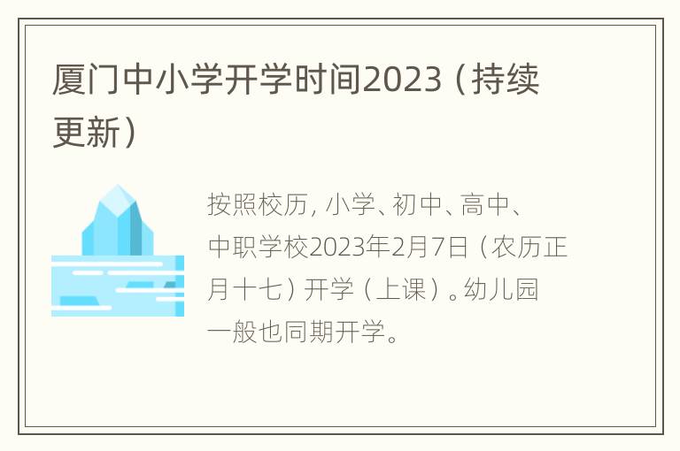 厦门中小学开学时间2023（持续更新）