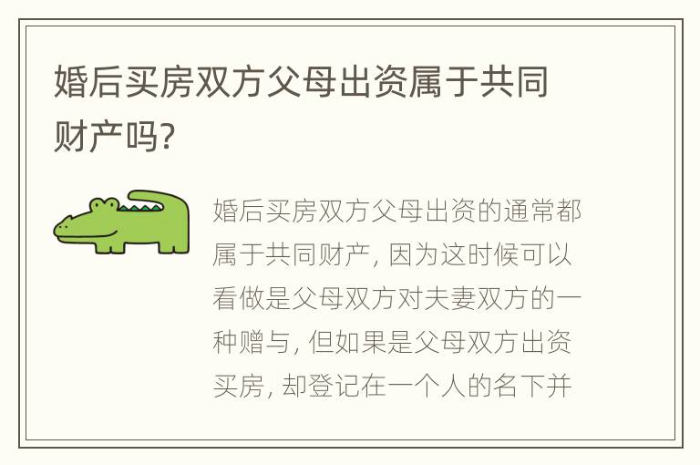 婚后买房双方父母出资属于共同财产吗？