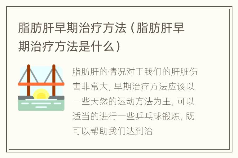 脂肪肝早期治疗方法（脂肪肝早期治疗方法是什么）