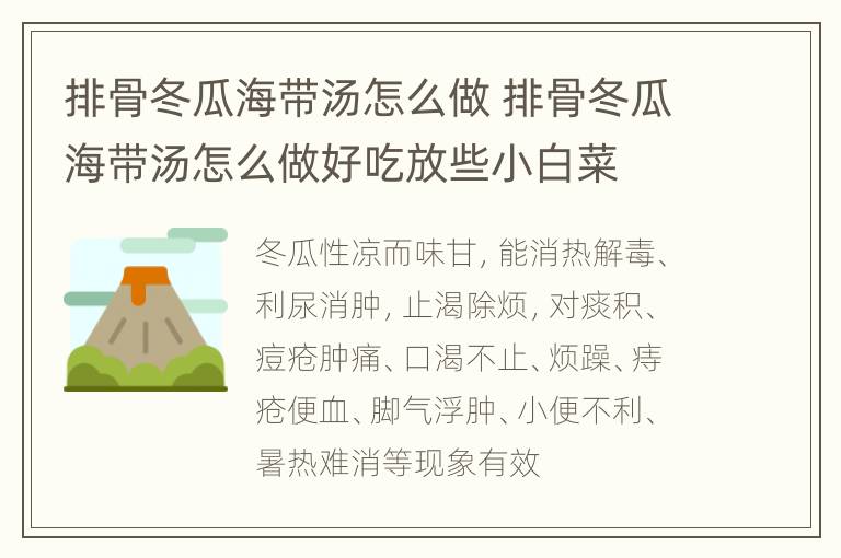 排骨冬瓜海带汤怎么做 排骨冬瓜海带汤怎么做好吃放些小白菜