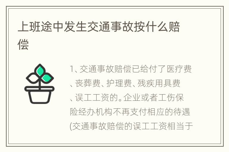 上班途中发生交通事故按什么赔偿