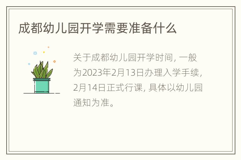 成都幼儿园开学需要准备什么