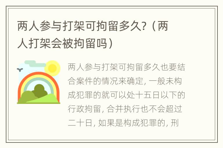 两人参与打架可拘留多久？（两人打架会被拘留吗）