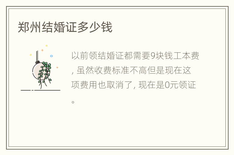 郑州结婚证多少钱