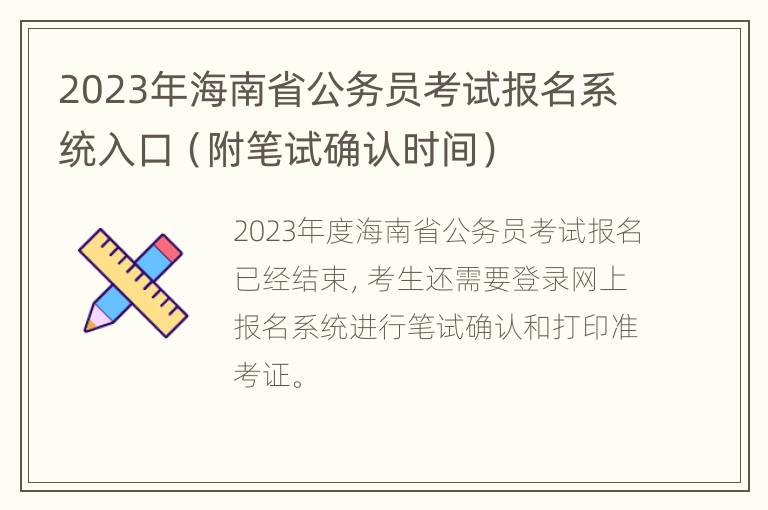 2023年海南省公务员考试报名系统入口（附笔试确认时间）