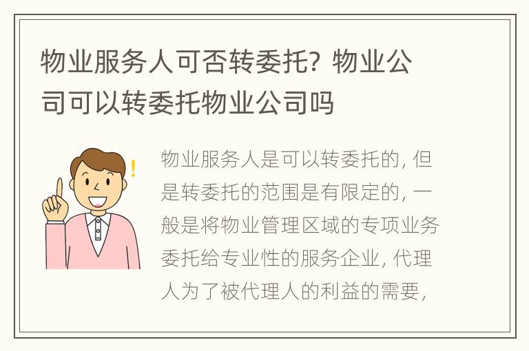 物业服务人可否转委托？ 物业公司可以转委托物业公司吗
