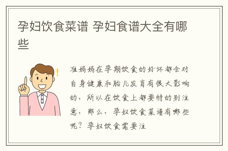 孕妇饮食菜谱 孕妇食谱大全有哪些