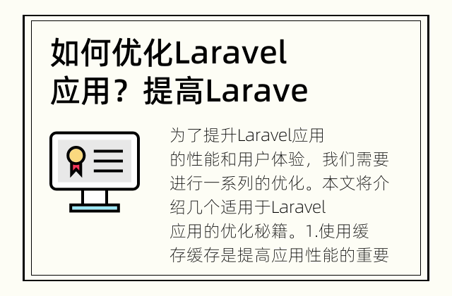 如何优化Laravel应用？ 提高Laravel应用性能的方法