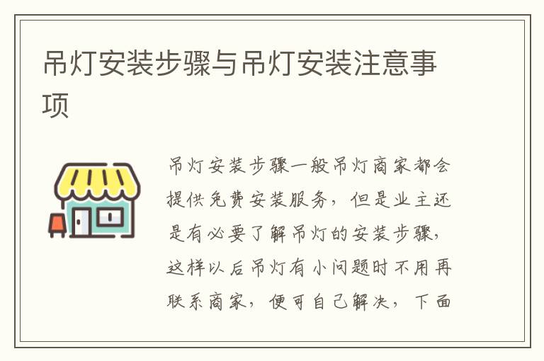 吊灯安装步骤与吊灯安装注意事项