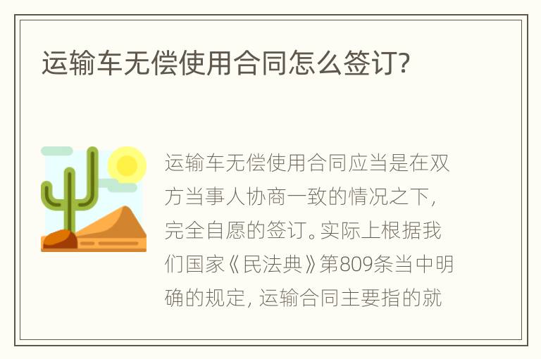 运输车无偿使用合同怎么签订？
