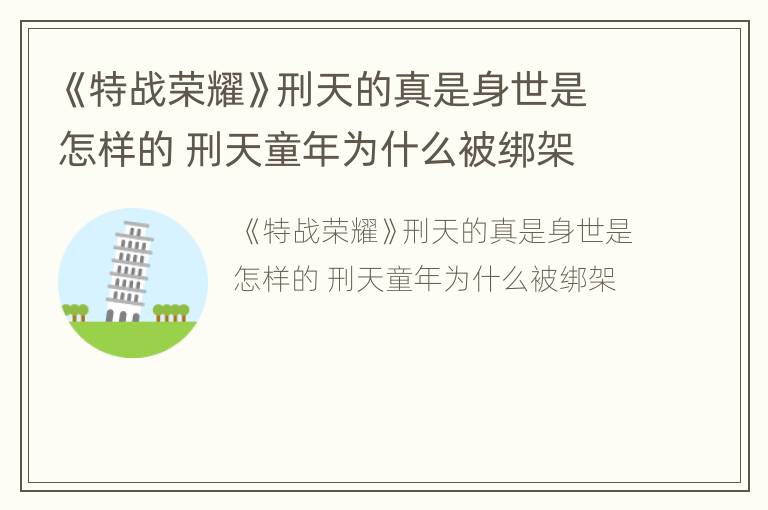 《特战荣耀》刑天的真是身世是怎样的 刑天童年为什么被绑架