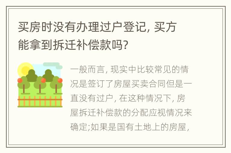 买房时没有办理过户登记，买方能拿到拆迁补偿款吗？