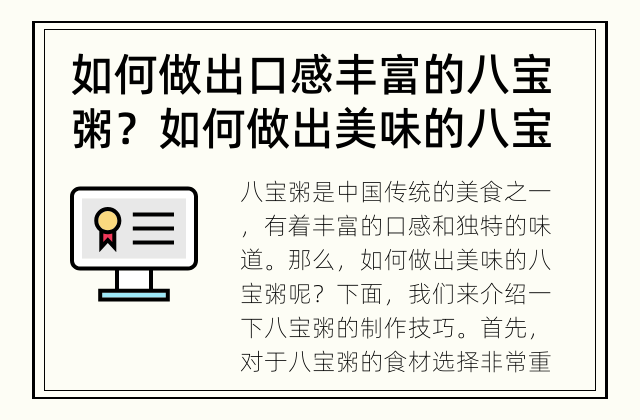 如何做出口感丰富的八宝粥？ 如何做出美味的八宝粥？