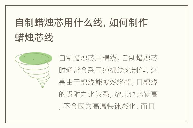 自制蜡烛芯用什么线，如何制作蜡烛芯线