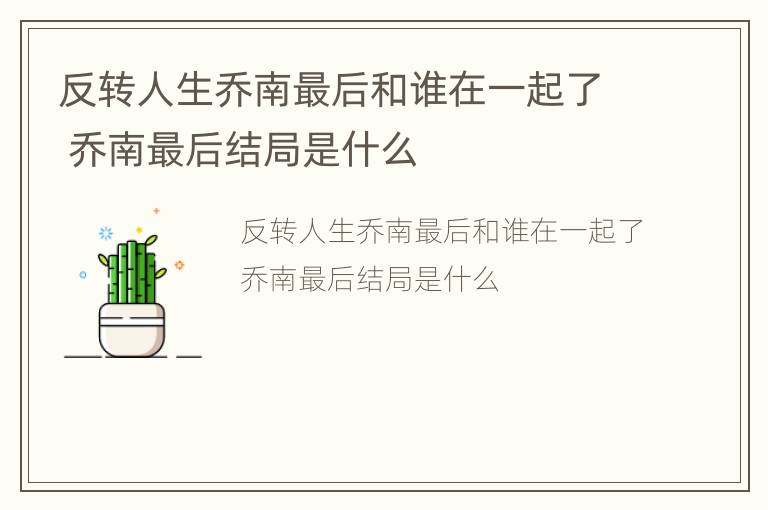 反转人生乔南最后和谁在一起了 乔南最后结局是什么