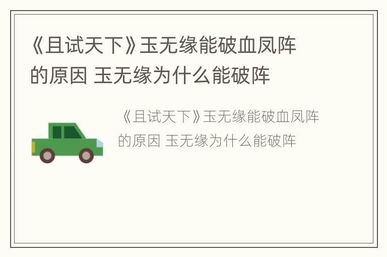 《且试天下》玉无缘能破血凤阵的原因 玉无缘为什么能破阵