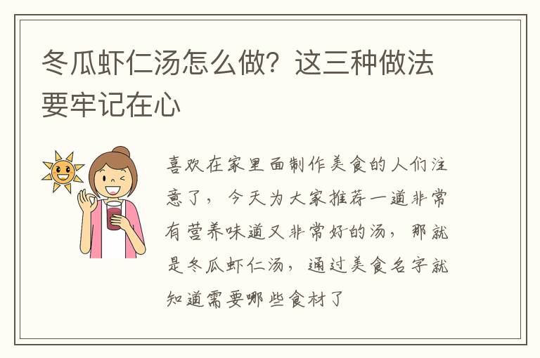 冬瓜虾仁汤怎么做？这三种做法要牢记在心